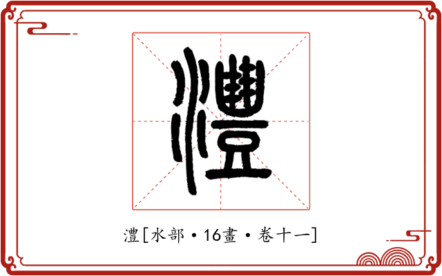 澧
