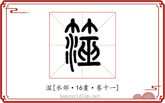 澨