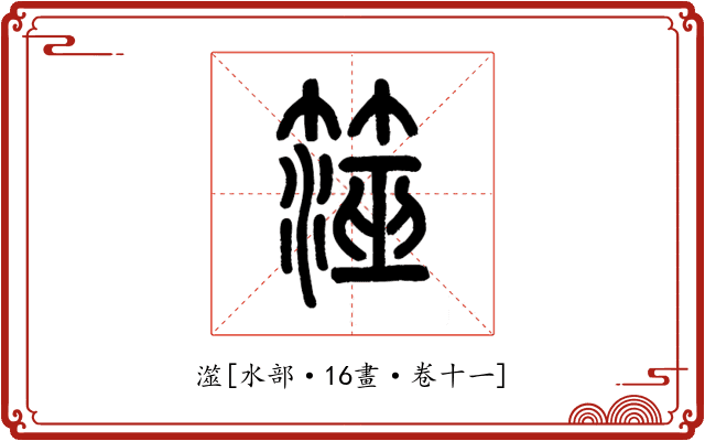 澨