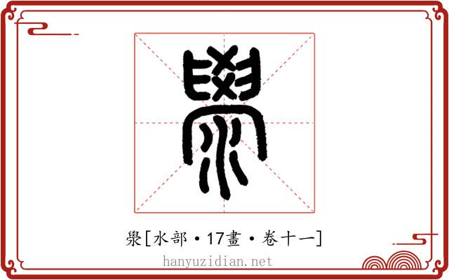 澩