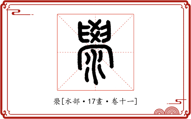 澩