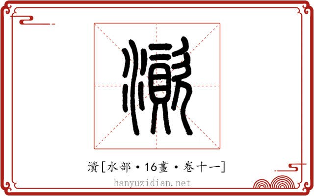 澬