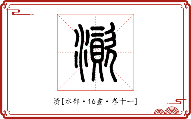 澬