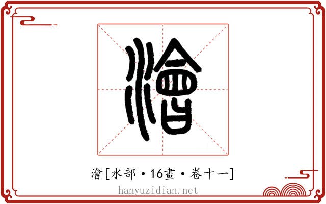 澮