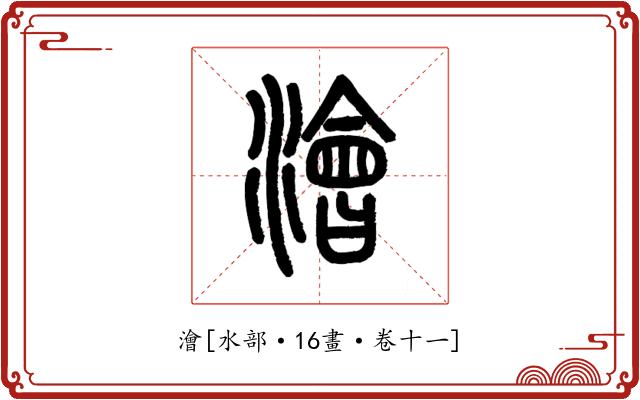 澮