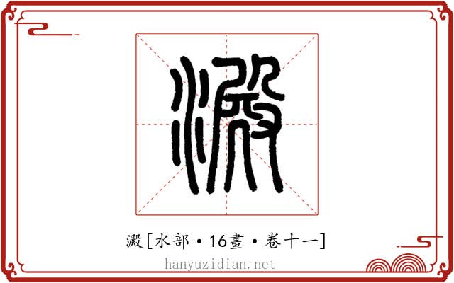 澱