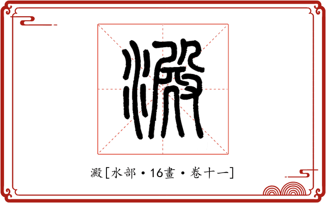 澱