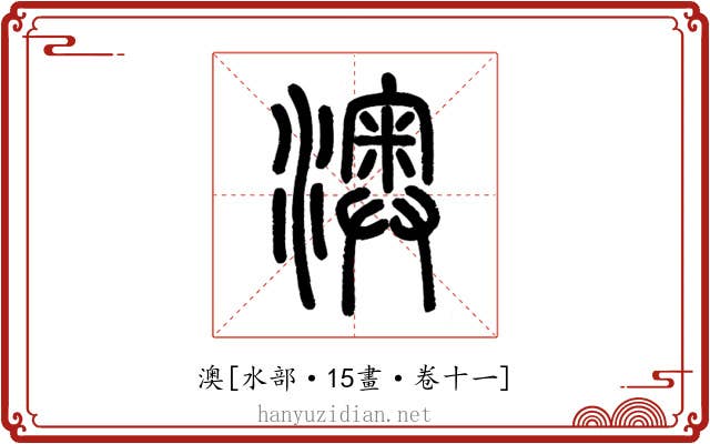 澳