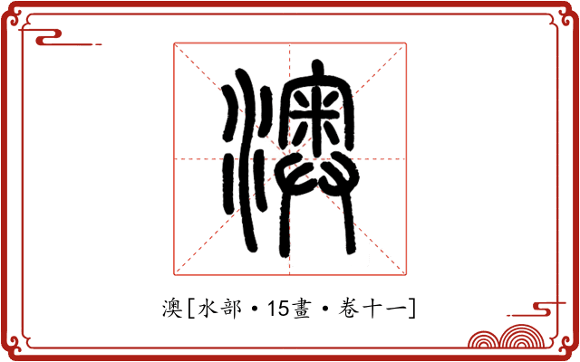 澳