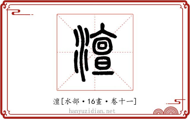 澶