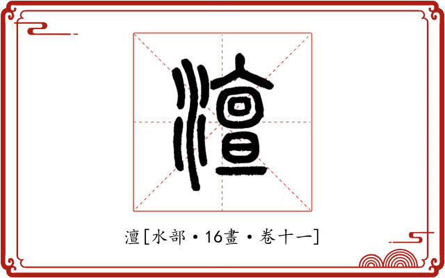 澶