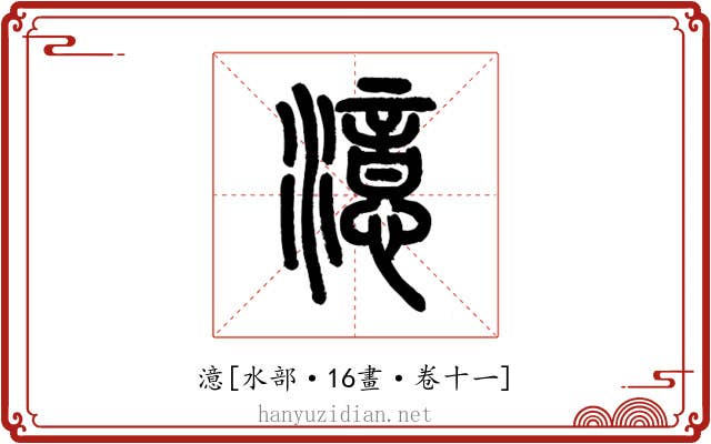 澺