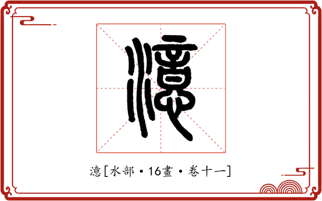 澺