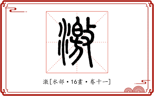 激