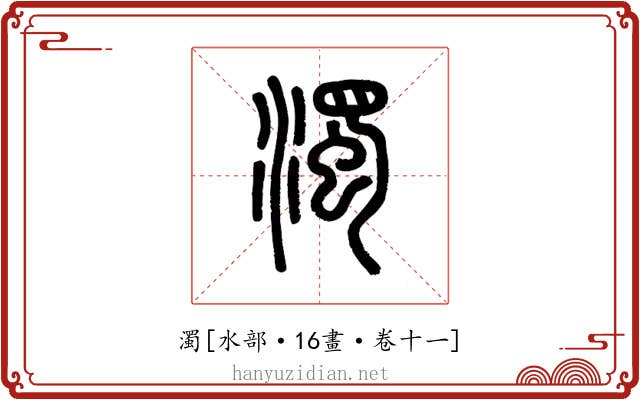 濁