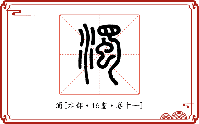 濁