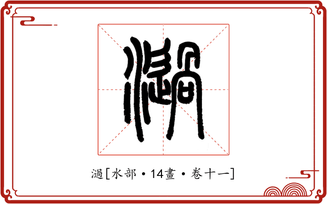 濄