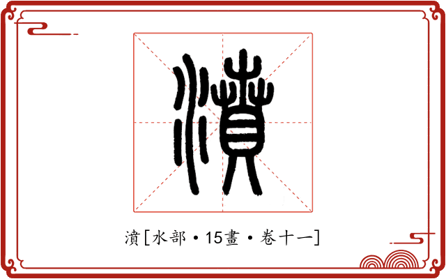 濆