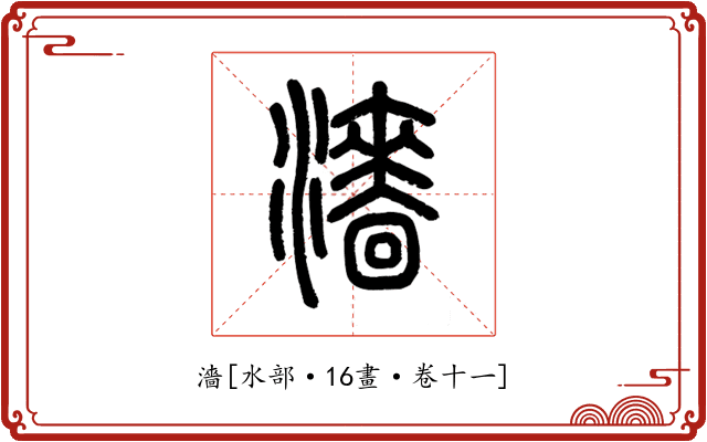 濇