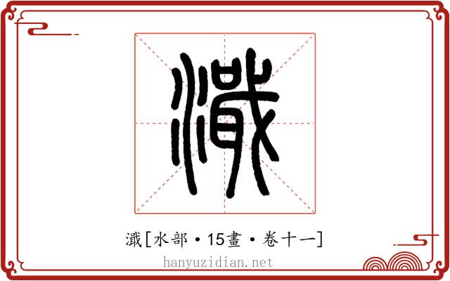 濈