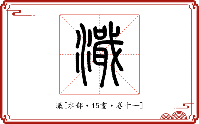 濈