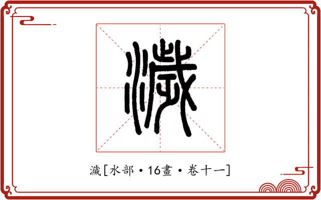 濊
