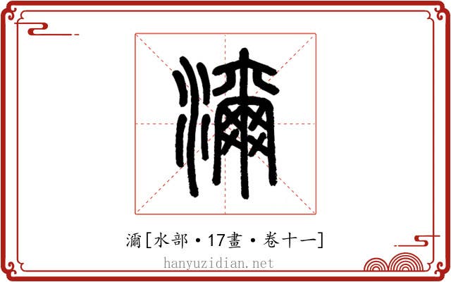 濔