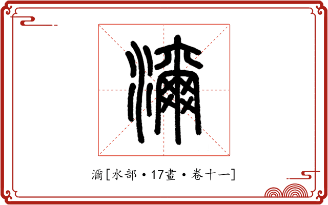 濔