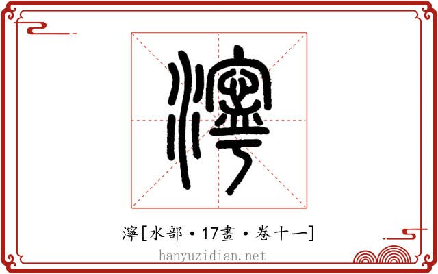 濘