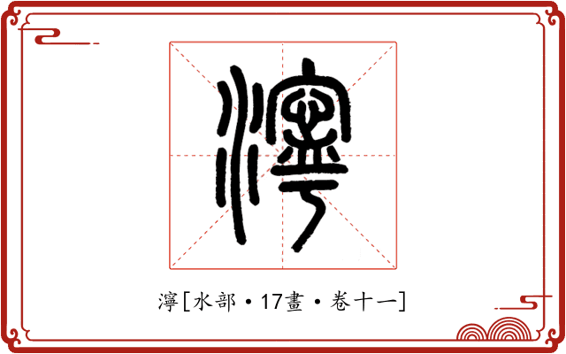 濘