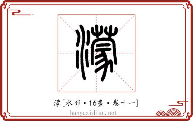 濛