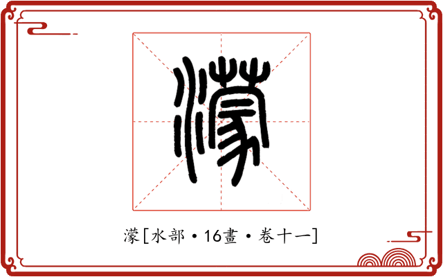 濛
