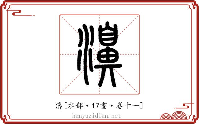 濞