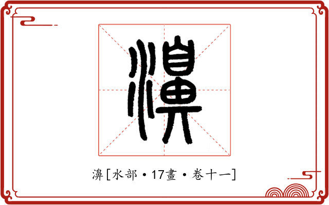 濞