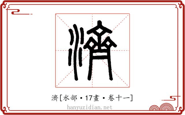 濟