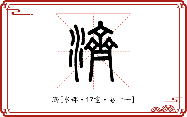 濟