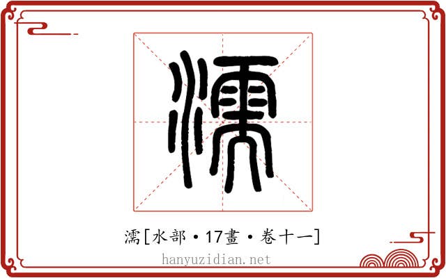 濡
