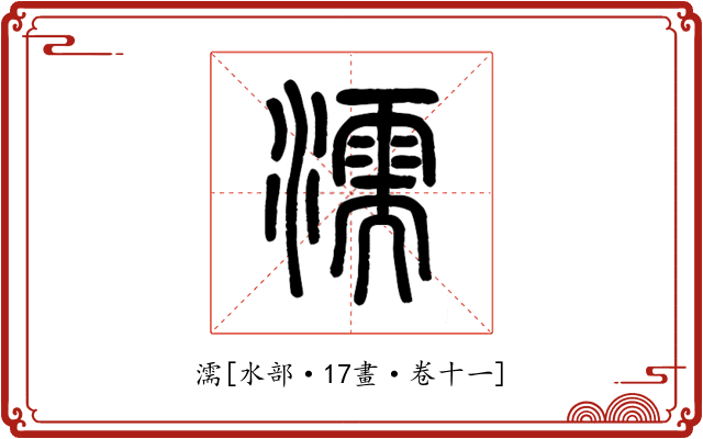 濡