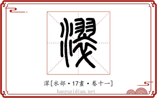 濢