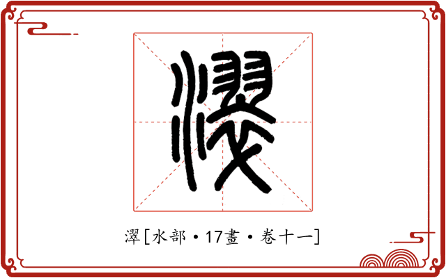 濢