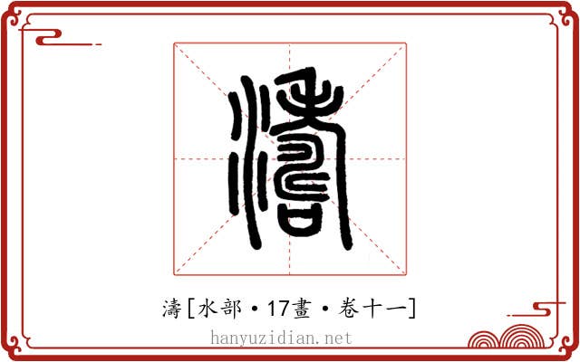 濤