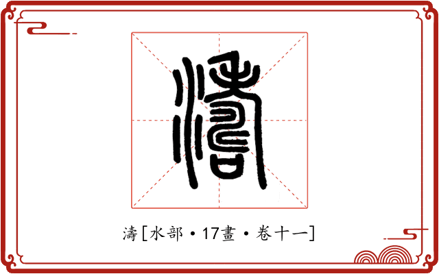 濤