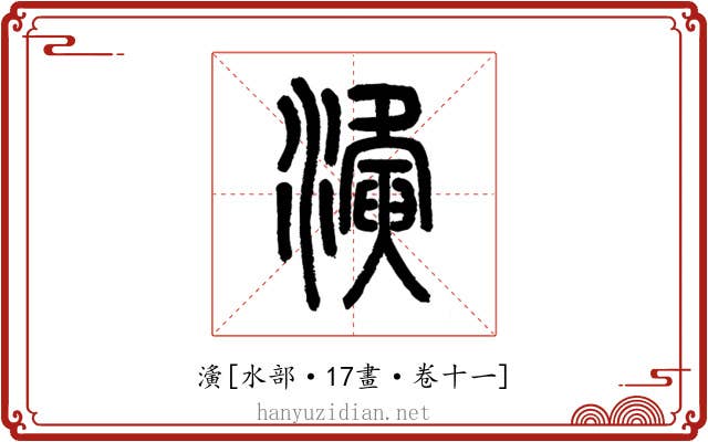 濥