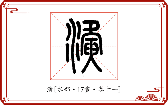 濥