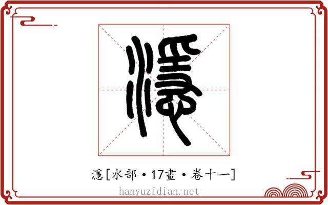 濦