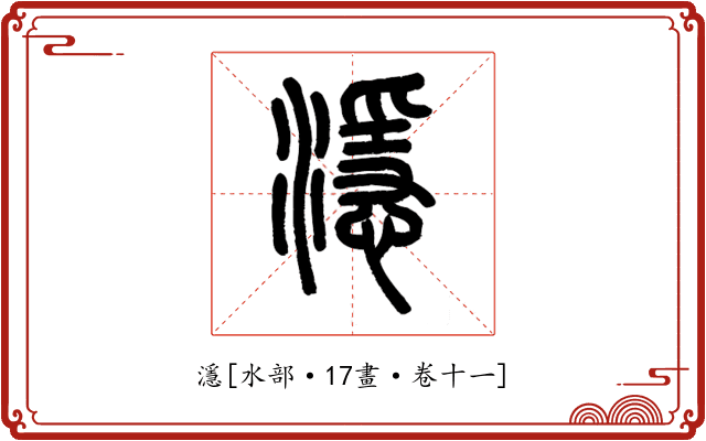 濦
