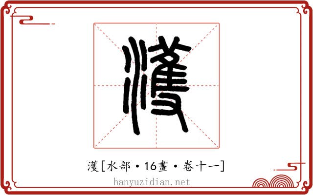 濩