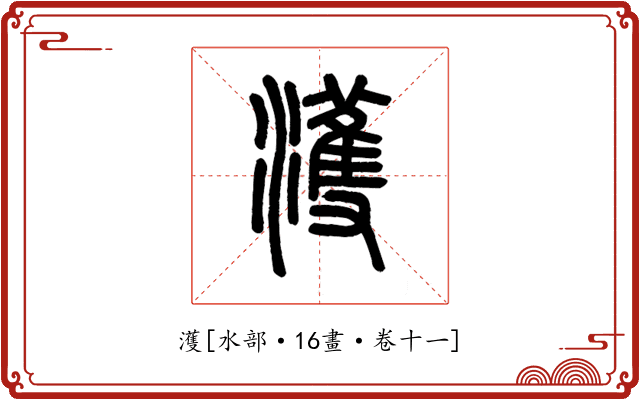 濩