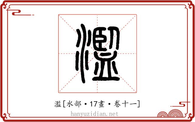 濫