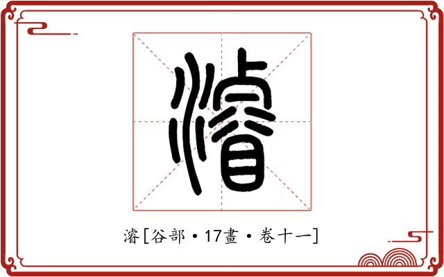 濬